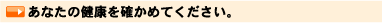 あなたの健康を確かめてください