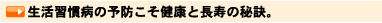 生活習慣病の予防こそ健康と長寿の秘訣