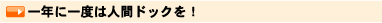 一年に一度は人間ドックを!